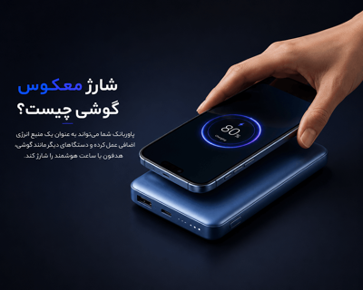 شارژ معکوس یا Reverse Charge چیست و چه گوشی‌هایی از آن پشتیبانی می‌کنند؟